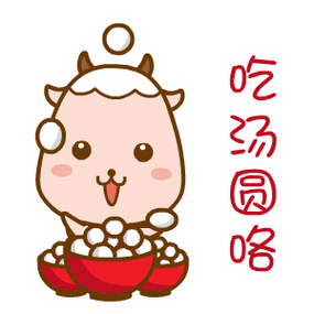元宵节吃汤圆图片