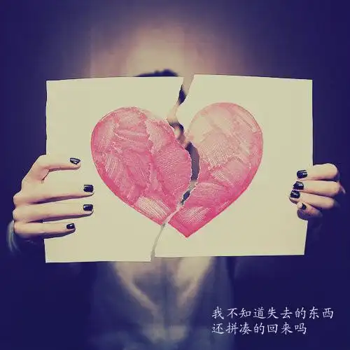 关于分手心碎的qq签名