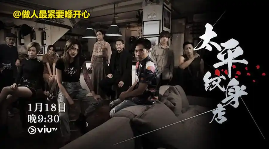 做人最紧要喺开心 1-18 18:12 来自微博视频 这部新港剧《太平纹身店