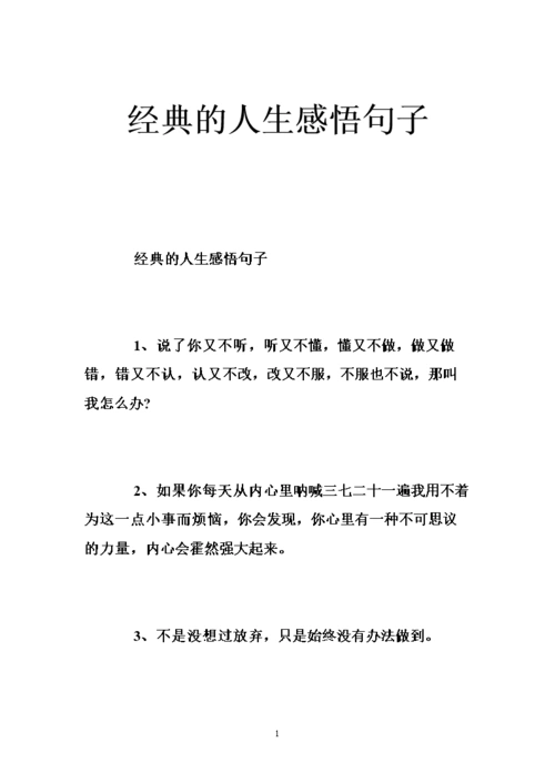 经典的人生感悟句子 .doc