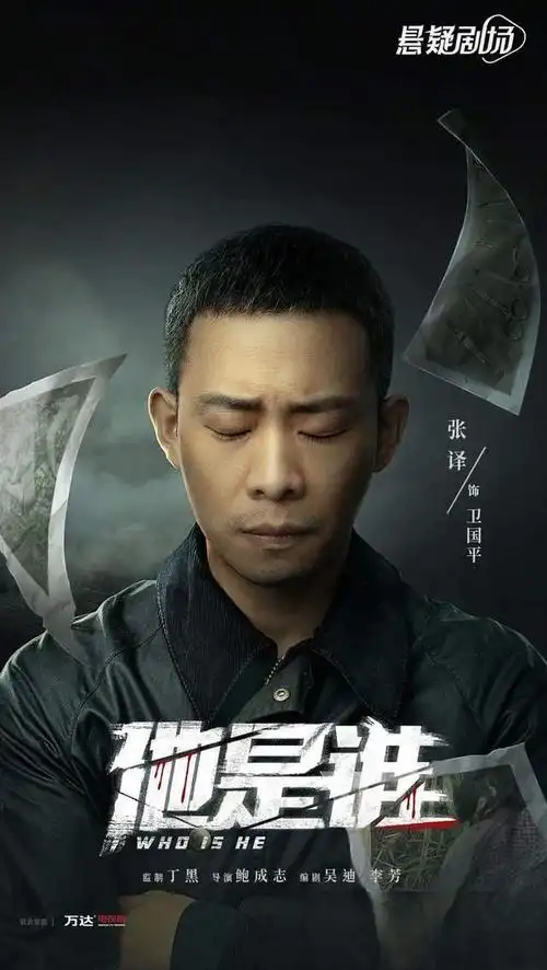 张译新剧定档 3月14日央8每晚9:30开始追问他是谁?还有俞灏明加盟