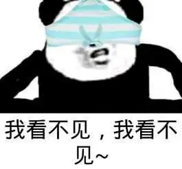 我看不见,我看不见!(熊猫)_看不见_熊猫表情