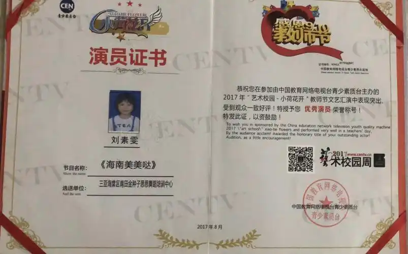 孙女小素雯的"优秀演员"证书.