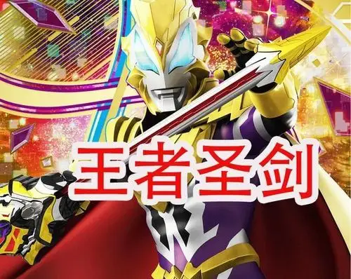 04捷德奥特曼这个是捷德奥特曼尊皇形态下的武器,不同形态的捷德