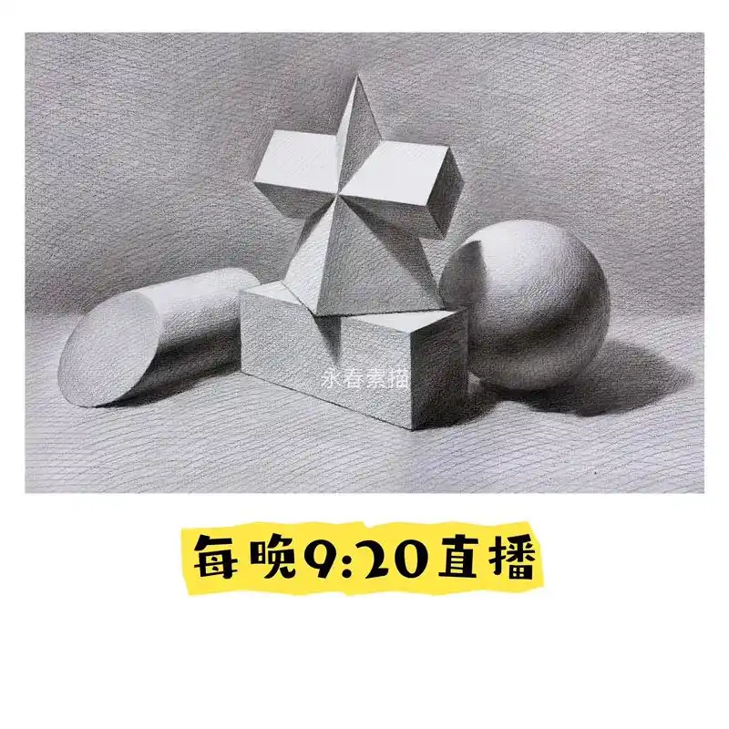 素描静物石膏几何体组合步骤图.#零基础学画画 #素描静物 # - 抖音