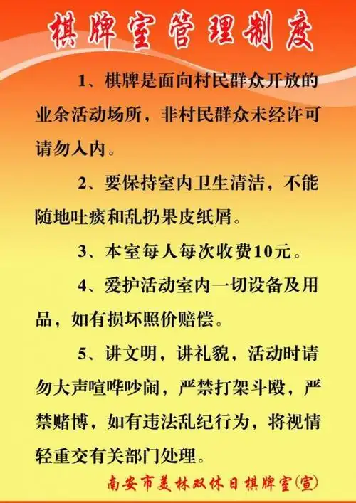 棋牌室制度图片