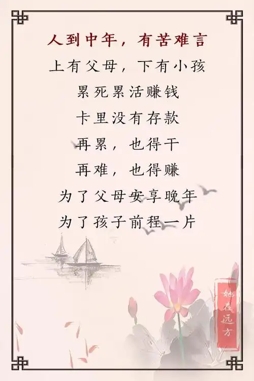 人到中年,有钱没钱,珍惜很前;有缘无缘,顺其自然!