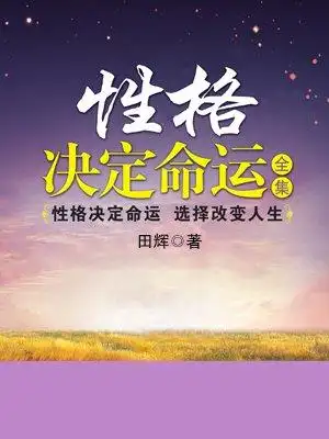 性格决定命运全集
