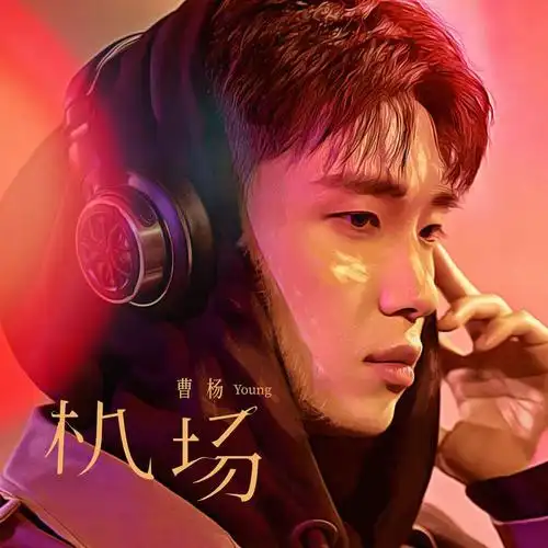 曹杨推揪心情歌《机场》 唱出你我人生经历