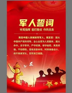 军人誓词展板