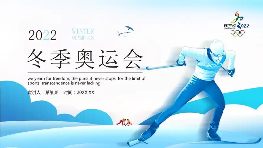 北京冬季奥运会ppt课件pptx23页