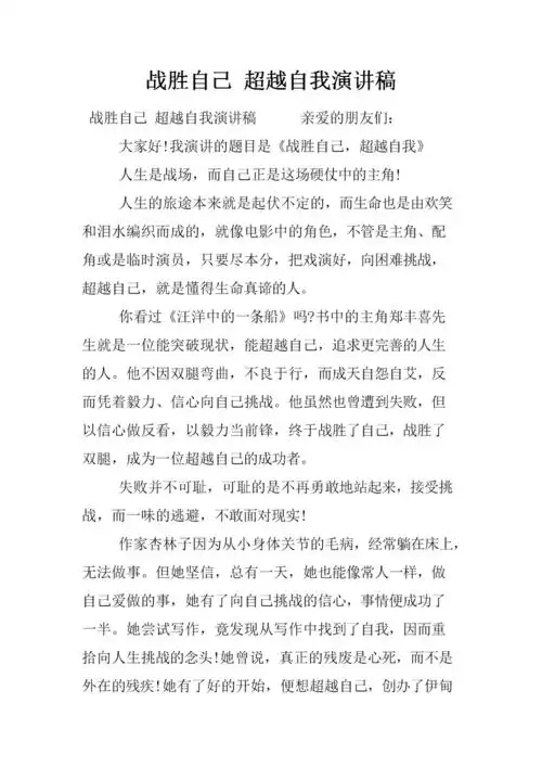 战胜自己 超越自我的演讲稿.docx