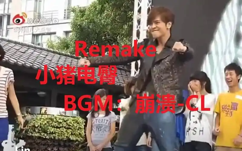 罗志祥电臀30秒(鬼畜版)_哔哩哔哩 (゜-゜)つロ 干杯~-bilibili