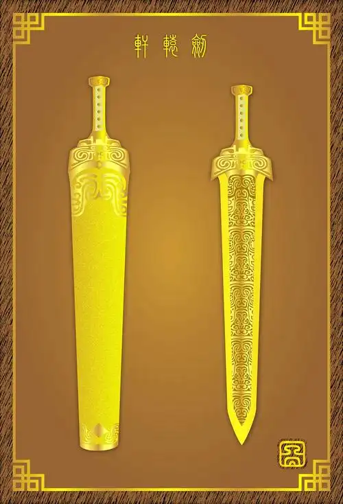 《中国十大名剑---轩辕剑,轩辕夏禹剑(图腾社)》