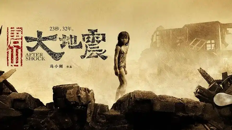 唐山大地震(电影)-电影-高清在线观看-搜狐视频会员