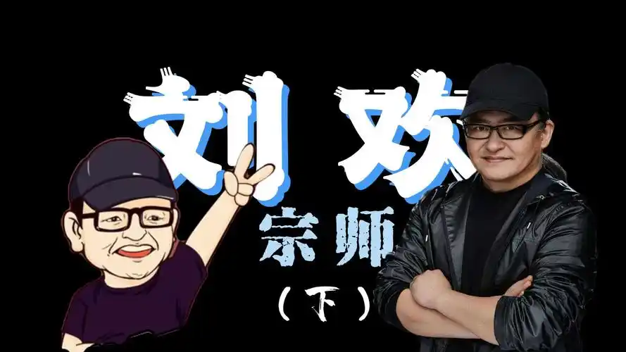 【人物传记】刘欢(下):一代宗师丨从内地音乐大师到高校教育者