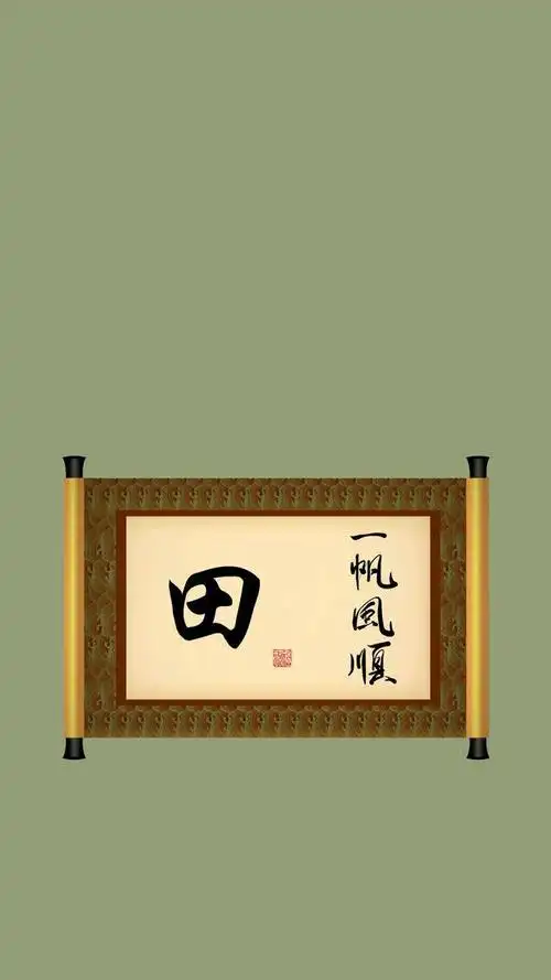 求高手把图片的田字,换成高字