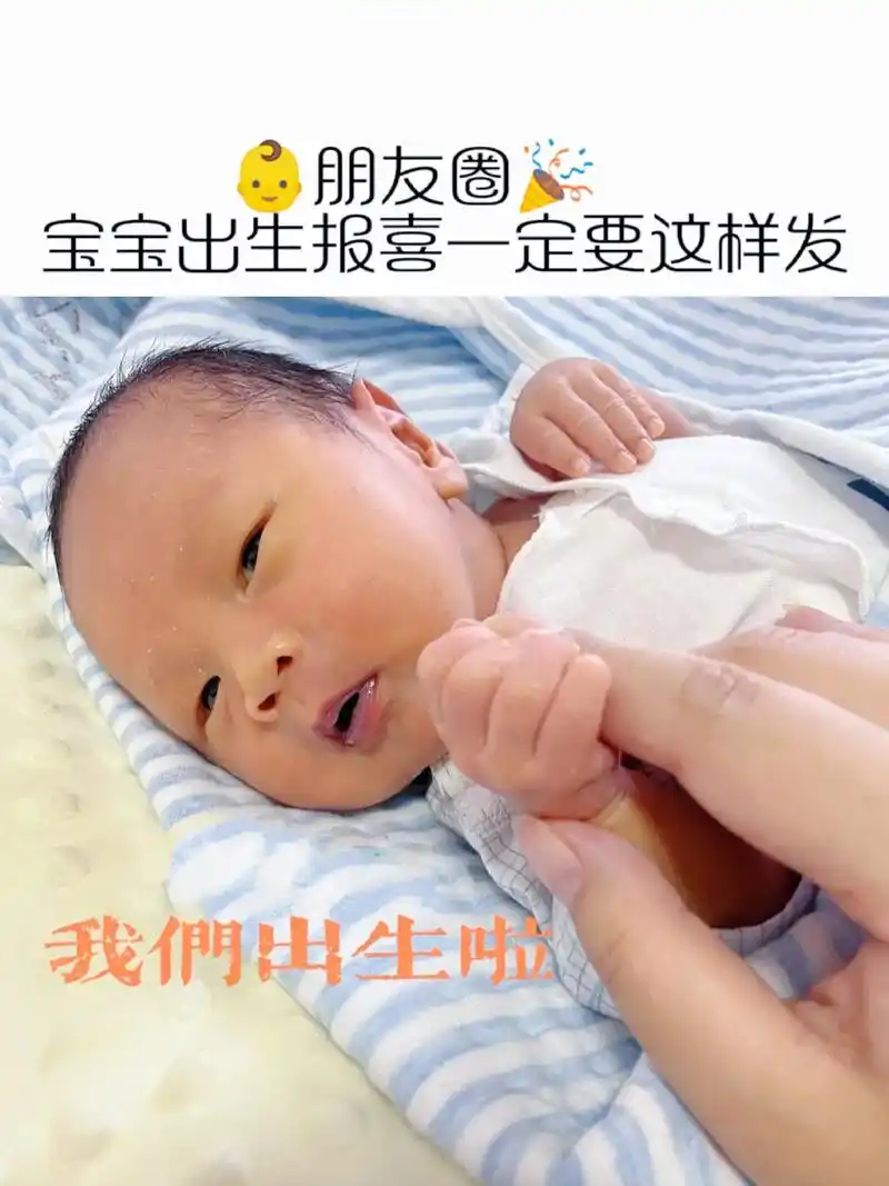 70宝宝出生报喜九宫格文案配图70.