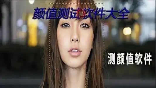 更新时间:2021-9-8在现在的很多相机软件中,大多数都具备了颜值测试的