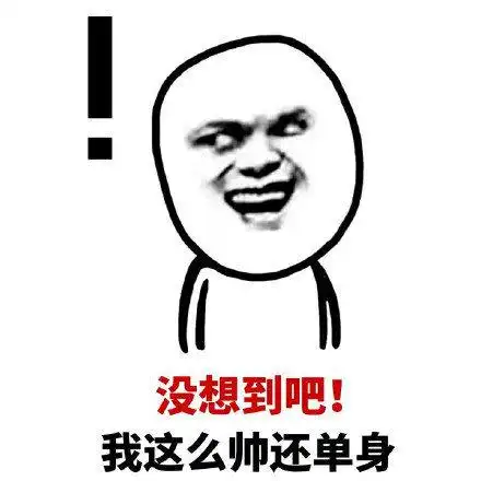 没想到吧我这么帅还单身表情包大全搞笑图片表情