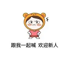 欢迎新人 搞笑表情包