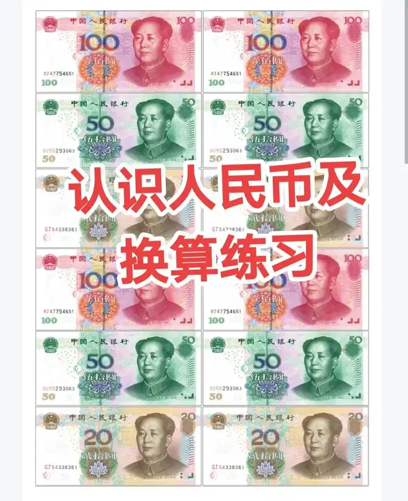 一年级数学认识人民币|人民币模板及换算.