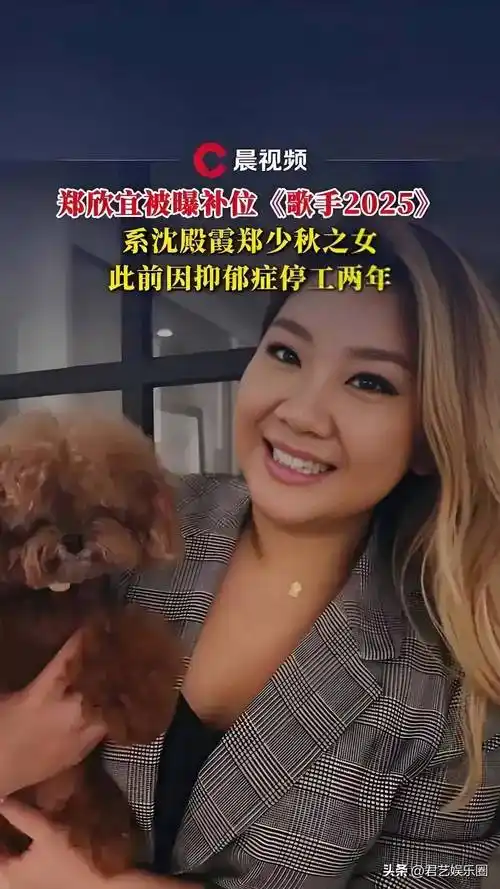 看到沈殿霞女儿郑欣宜补位歌手2025全网惊喜的态度,才明白