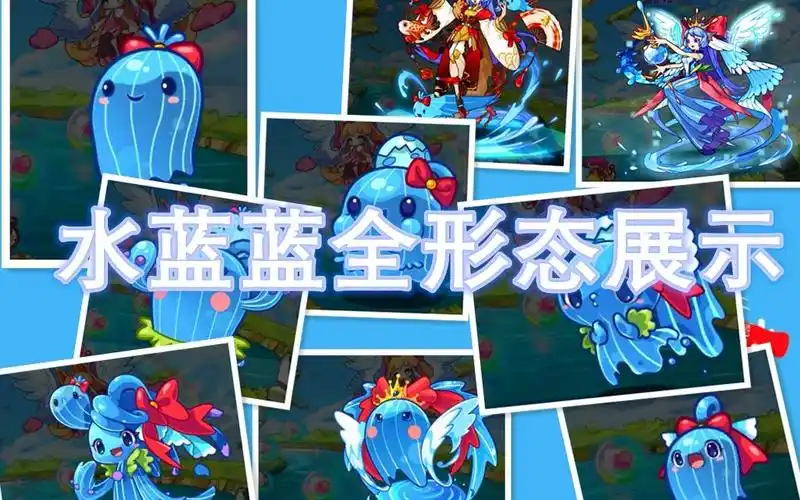 洛克王国水蓝蓝全形态合集你认得出哪一个