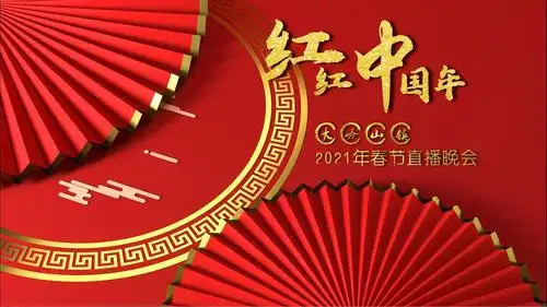 东莞大岭山镇2021年春节直播晚会将于2月10日晚举行