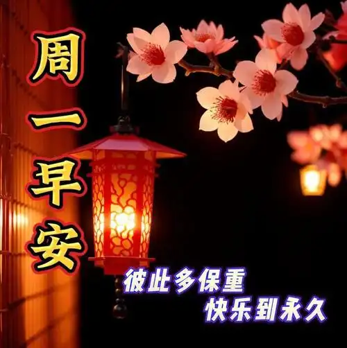 1月22日周一早上好,早安祝福语表情图片大全带问候语,愿君周一愉快