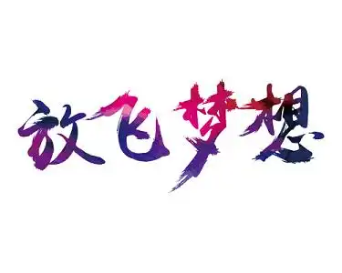 卡通点燃青春放飞梦想艺术字五四舞动青春放飞梦想文化节艺术节免扣