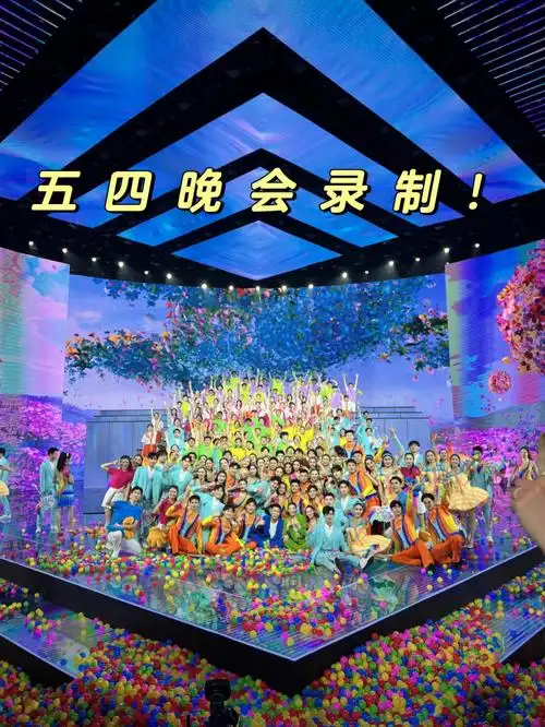 央视五四晚会圆满结束