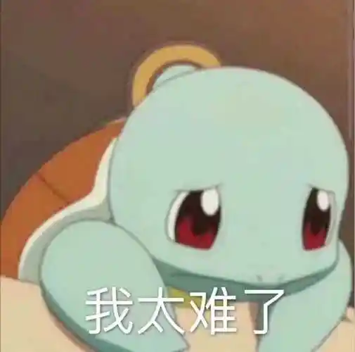 我太难了杰尼龟表情包杰尼龟太难表情