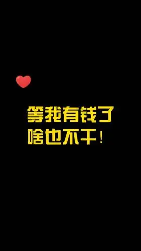 动漫#等我有钱了,啥也不想干!你们呢?