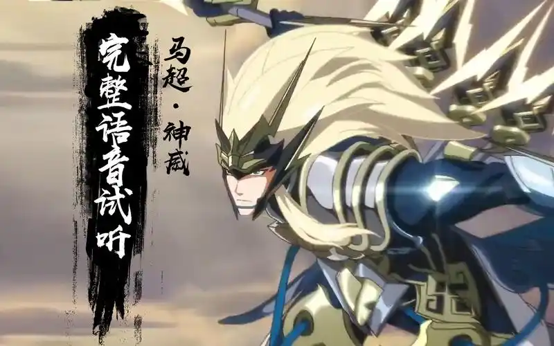 马超新皮肤神威全语音试听 无论你有多快 雷电总会追上你 王者荣耀
