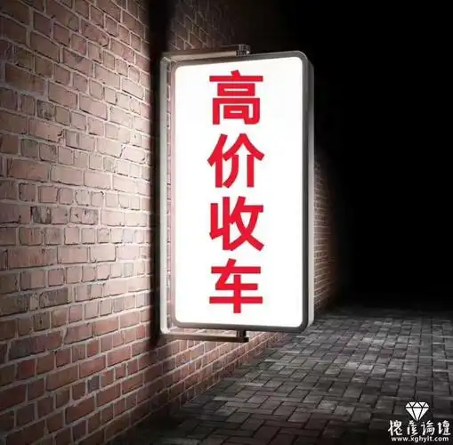 高价收车全城一个电话上门收购打钱快姿势帅