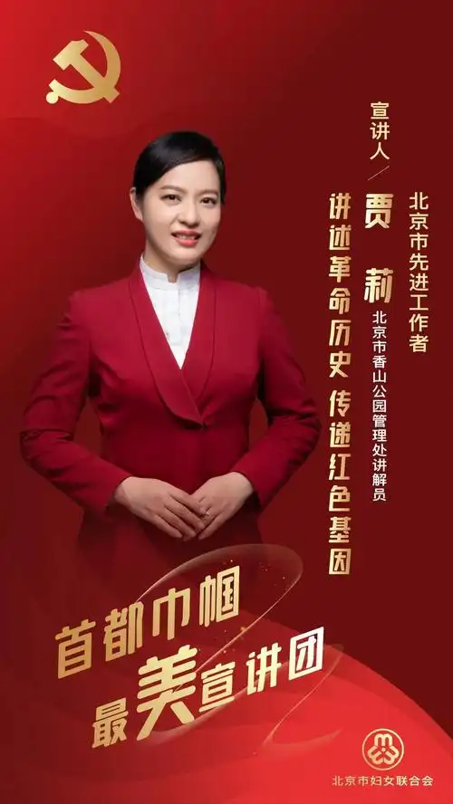 首都巾帼最美贾莉传承红色基因守护革命沃土