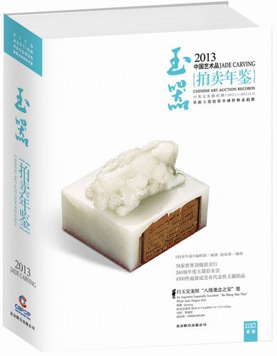 中国艺术品拍卖年鉴2013玉器