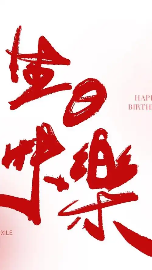 祝男朋友生日快乐