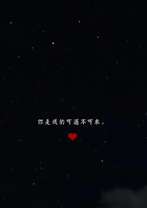 黑系情话文字壁纸你是我的可遇不可求
