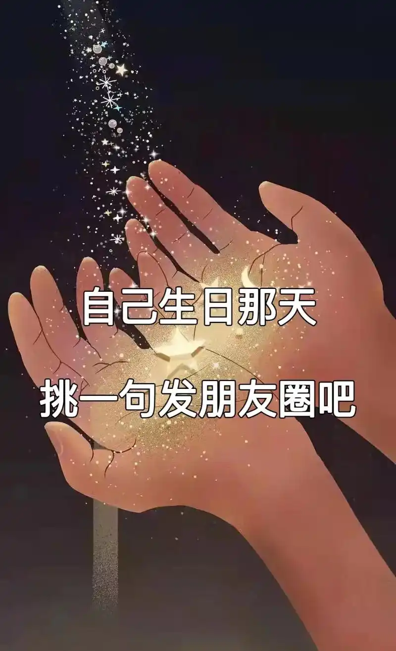 明天生日文案祝自己 - 抖音
