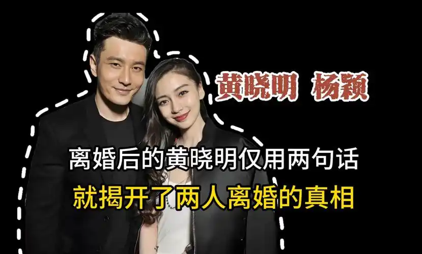 黄晓明 杨颖:没离婚前宠成宝,离婚后就是你不配