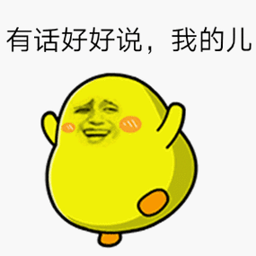 有话好好说,我的儿!(金馆长黄色)_有话_金馆长_黄色表情