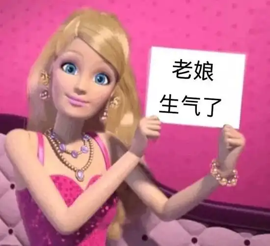 老娘生气了芭比公主表情包老娘芭比生气公主表情