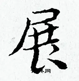 黄道周小楷书法