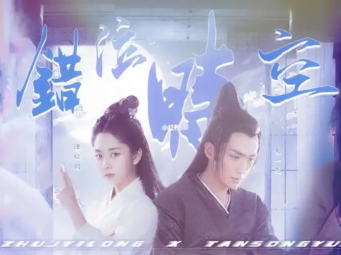 朱一龙谭松韵拉郎错位时空