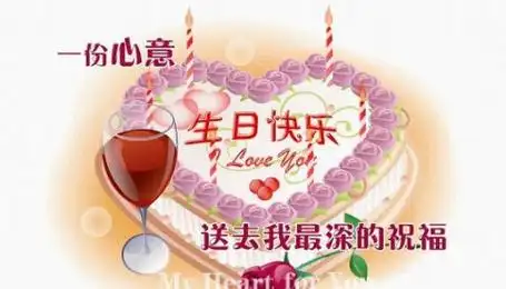 生日祝福图片 - o℃ 的浪漫 - 分享美丽·品味经典
