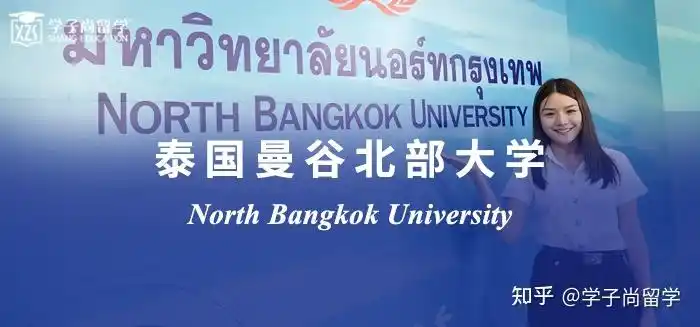 学校一 泰国曼谷北部大学