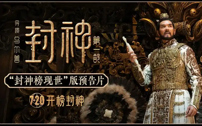 电影《封神第一部》发布"封神榜现世"版预告片