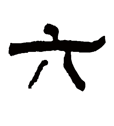 翁同和的六字隶书字帖